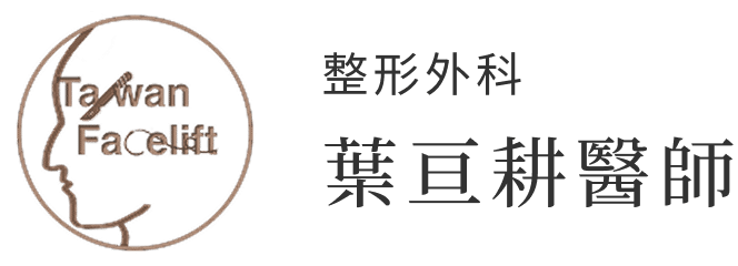 整形外科 葉亘耕醫師 專長眼部整形 拉皮 臉部補脂 偏頭痛手術