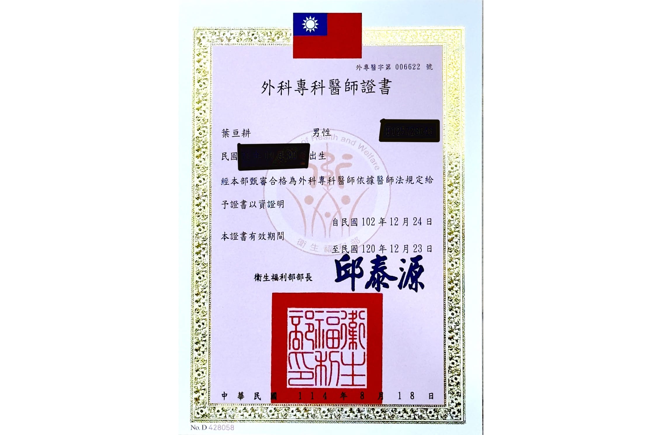 葉亘耕醫師-外科專科醫師證書