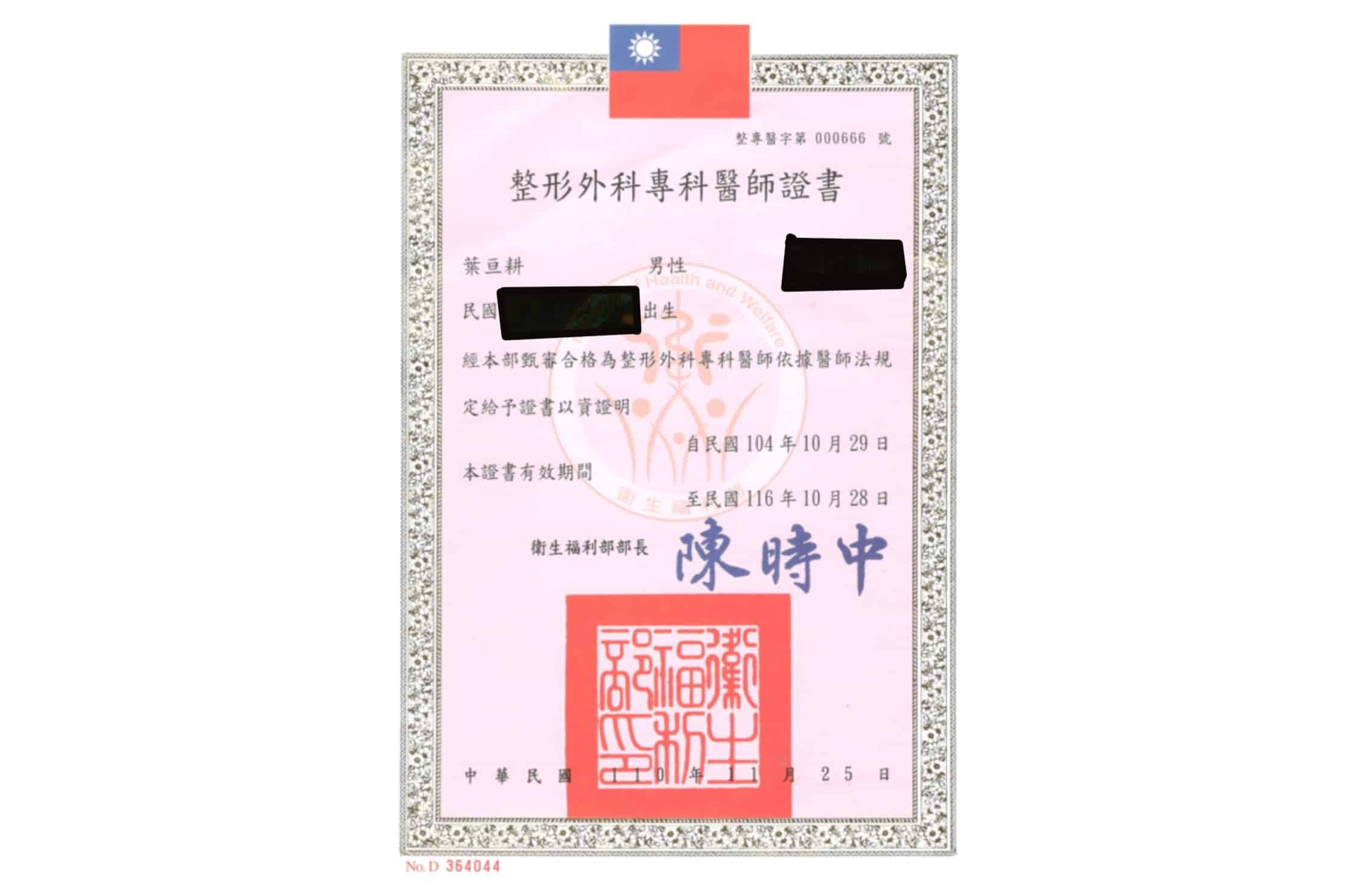 葉亘耕醫師-整形外科專科醫師證書