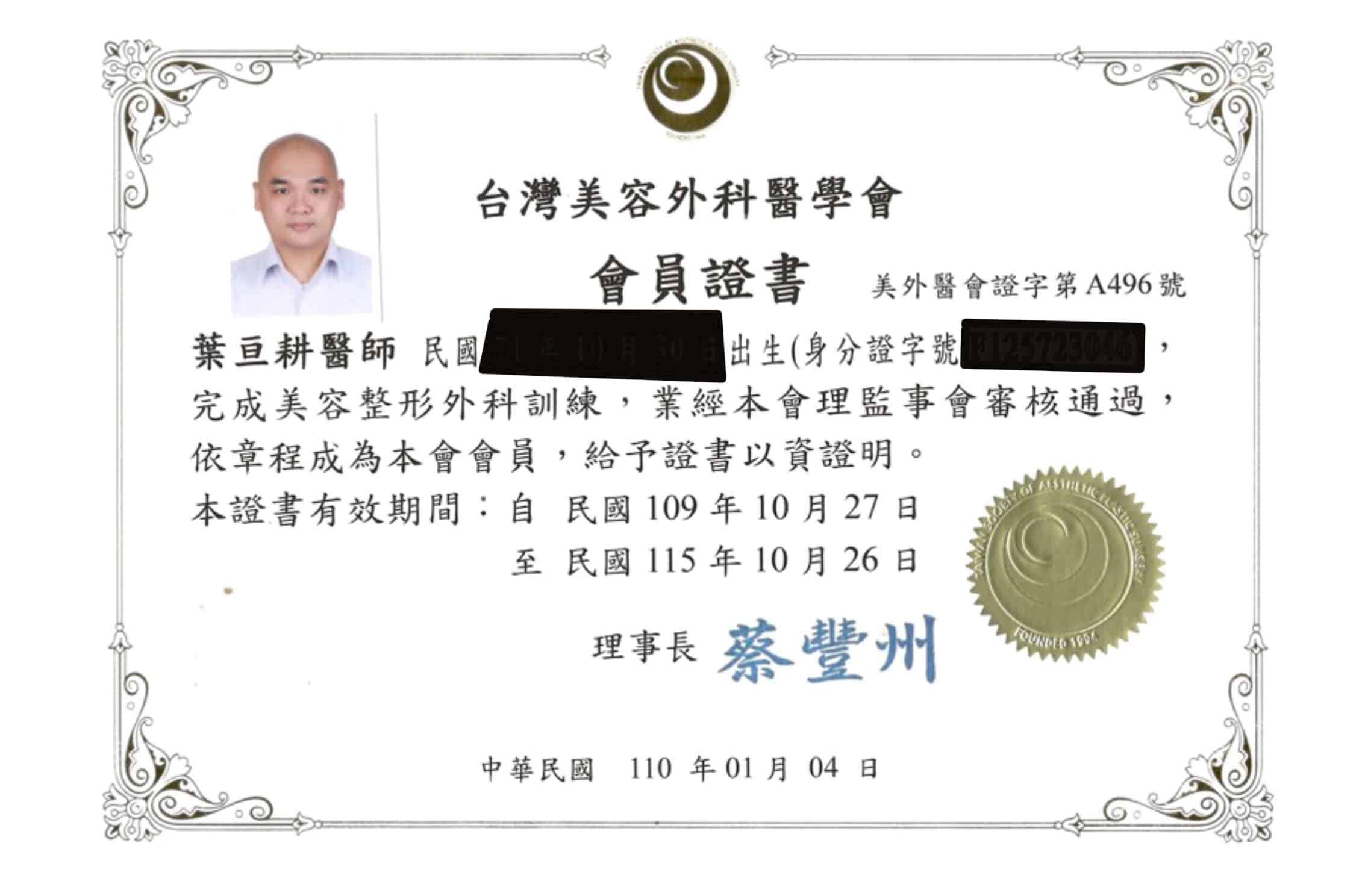 葉亘耕醫師-美容外科專科會員證書
