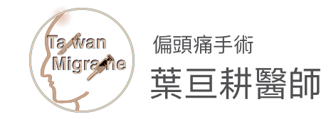 偏頭痛手術-葉亘耕醫師