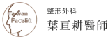 整形外科 葉亘耕醫師 專長眼部整形 拉皮 臉部補脂 偏頭痛手術